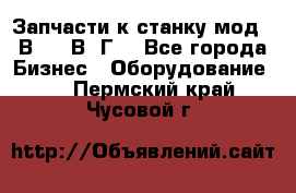 Запчасти к станку мод.16В20, 1В62Г. - Все города Бизнес » Оборудование   . Пермский край,Чусовой г.